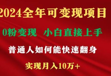 2024全年可变现项目，一天收益至少2000+，小白上手快，普通人就要利用互…-创艺项目网