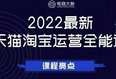 电商大参老梁新课，2022最新天猫淘宝运营全能课，助力店铺营销-创艺项目网