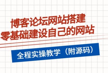 博客论坛网站搭建，零基础建设自己的网站，全程实操教学（附源码）-创艺项目网