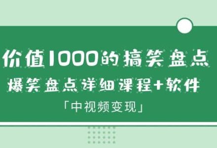 价值1000的搞笑盘点大V爆笑盘点详细课程 软件，中视频变现-创艺项目网