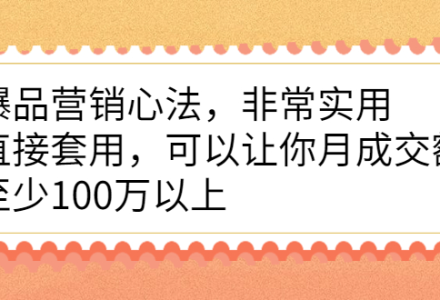 爆品营销心法，非常实用，直接套用，可以让你月成交额至少100万以上-创艺项目网