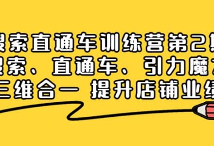 搜索直通车训练营第2期：搜索、直通车、引力魔方三维合一 提升店铺业绩-创艺项目网