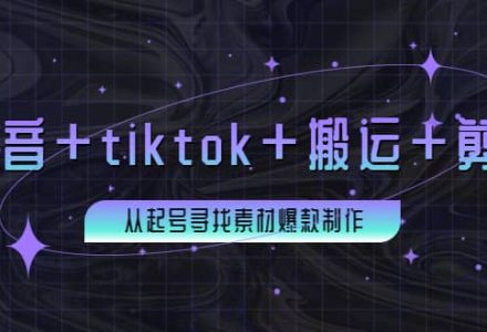 百万粉丝博主·抖音 tiktok 搬运 剪映，从起号寻找素材爆款制作-创艺项目网