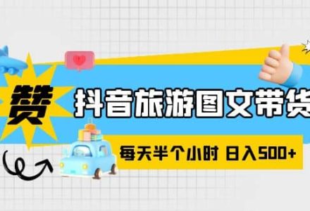 抖音旅游图文带货，零门槛，操作简单，每天半个小时，日入500-创艺项目网