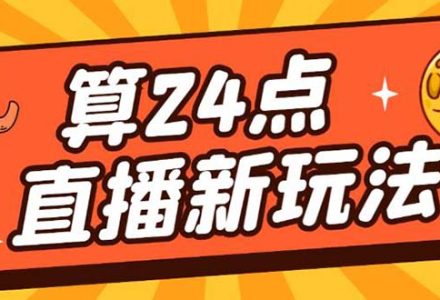 外面卖1200的最新直播撸音浪玩法，算24点【详细玩法教程】-创艺项目网