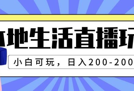 本地生活直播玩法，小白可玩，日入200-2000-创艺项目网