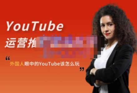 外国人眼中的YouTube该怎么玩？Elisa·YouTube运营推广实战技巧-创艺项目网