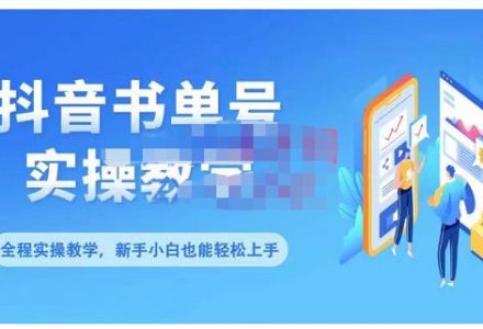 抖音书单号零基础实操教学，0基础可轻松上手，全方面了解书单短视频领域-创艺项目网