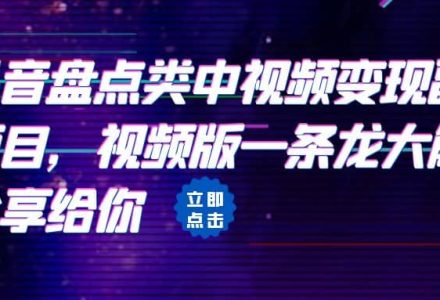 拆解：抖音盘点类中视频变现副业项目，视频版一条龙大解析分享给你-创艺项目网