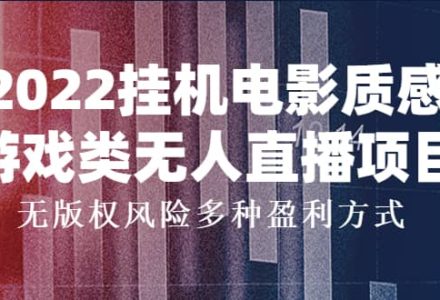 2022挂机电影质感游戏类无人直播项目，无版权风险多种盈利方式-创艺项目网