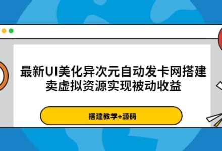 最新UI美化异次元自动发卡网搭建，卖虚拟资源实现被动收益（源码 教程）-创艺项目网