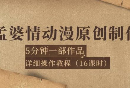 孟婆情动漫原创制作：5分钟一部成品，详细操作教程（16课时）-创艺项目网