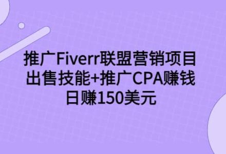 推广Fiverr联盟营销项目，出售技能 推广CPA赚钱：日赚150美元！-创艺项目网