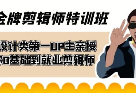 60天-金牌剪辑师特训班 B站设计类第一UP主亲授 带你0基础到就业剪辑师-创艺项目网