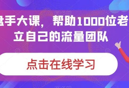 IP-操盘手大课，帮助1000位老板建立自己的流量团队（13节课）-创艺项目网