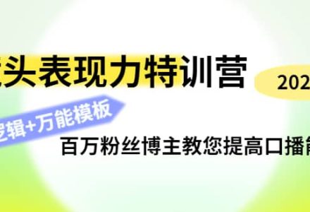 镜头表现力特训营：百万粉丝博主教您提高口播能力，底层逻辑 万能模板-创艺项目网