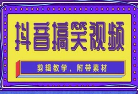 抖音快手搞笑视频0基础制作教程，简单易懂【素材 教程】-创艺项目网