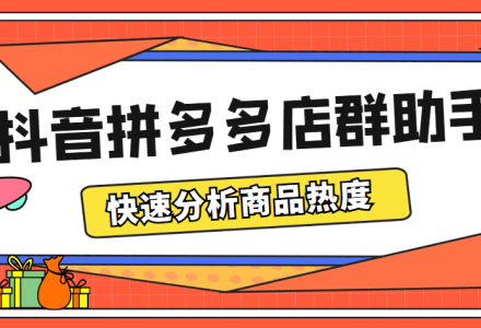 最新市面上卖600的抖音拼多多店群助手，快速分析商品热度，助力带货营销-创艺项目网