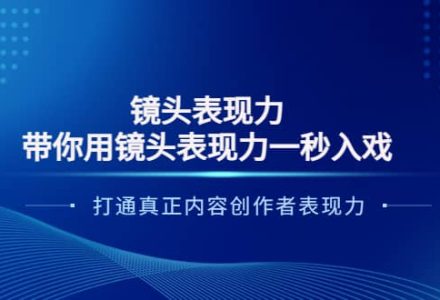 镜头表现力：带你用镜头表现力一秒入戏，打通真正内容创作者表现力-创艺项目网