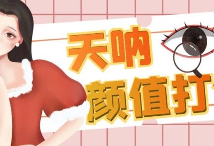 颜值打分的升级玩法，一条作品4000收藏，简单粗暴，收益很高-创艺项目网