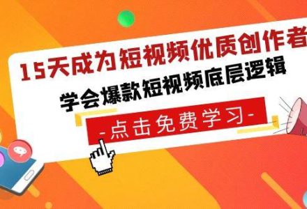 15天成为短视频-优质创作者，学会爆款短视频底层逻辑-创艺项目网