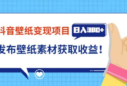 抖音壁纸变现项目：实战日入380 发布壁纸素材获取收益！-创艺项目网