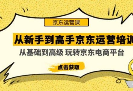 从新手到高手京东运营培训：从基础到高级 玩转京东电商平台(无水印)-创艺项目网