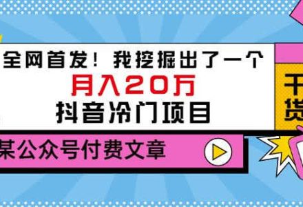 老古董说项目：全网首发！我挖掘出了一个月入20万的抖音冷门项目（付费文章）-创艺项目网