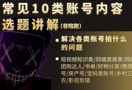 短视频常见10类账号内容选题讲解，解决各类账号拍什么的问题-创艺项目网