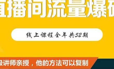 【直播间流量爆破】每周1期带你直入直播电商核心真相，破除盈利瓶颈-创艺项目网