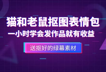 外面收费880的猫和老鼠绿幕抠图表情包视频制作，一条视频变现3w 教程 素材-创艺项目网