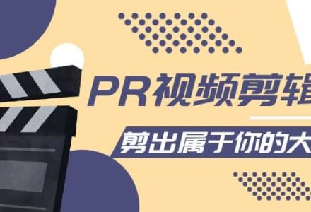 PR视频剪辑课：各种剪辑与视频特效玩法，剪出属于你的大片-创艺项目网