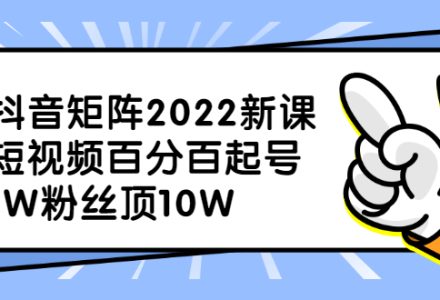 抖音矩阵2022新课：账号定位/变现逻辑/IP打造/案例拆解-创艺项目网