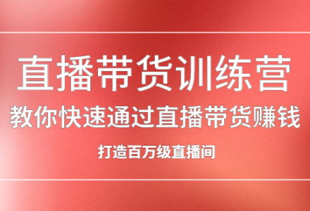 直播带货训练营，教你快速通过直播带货赚钱，打造百万级直播间-创艺项目网