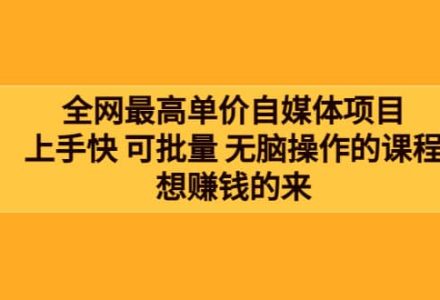 全网最单高价自媒体项目：上手快 可批量 无脑操作的课程，想赚钱的来-创艺项目网