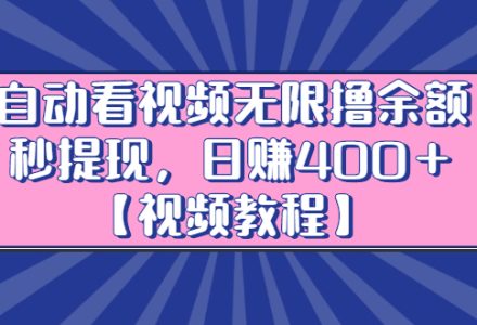 自动看视频无限撸余额秒提现，日赚400＋【视频教程】-创艺项目网