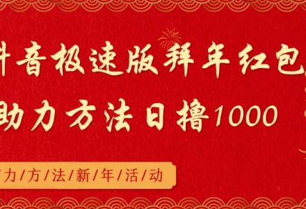 抖音极速版拜年红包助力方法日撸1000+-创艺项目网