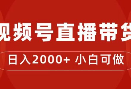 付了4988买的课程，视频号直播带货训练营，日入2000-创艺项目网