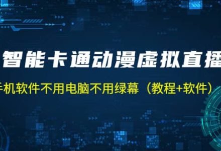 AI智能卡通动漫虚拟人直播操作教程 手机软件不用电脑不用绿幕（教程 软件）-创艺项目网