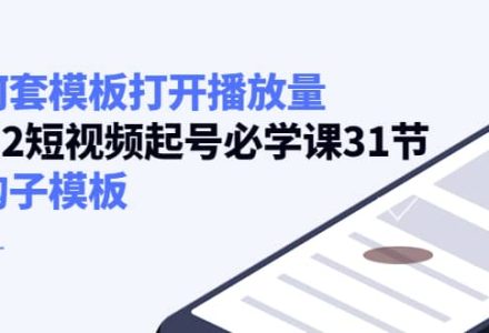 如何套模板打开播放量，2022短视频起号必学课31节，送钩子模板-创艺项目网