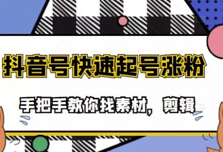 市面上少有搞笑视频剪快速起号课程，手把手教你找素材剪辑起号-创艺项目网