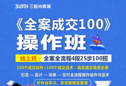 《全案成交100》全案全流程4段25步100招，操作班-创艺项目网