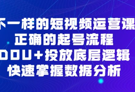 不一样的短视频运营课，正确的起号流程，DOU 投放底层逻辑，快速掌握数据分析-创艺项目网