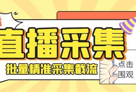 斗音直播间采集获客引流助手，可精准筛选性别地区评论内容【永久脚本 使用教程】-创艺项目网