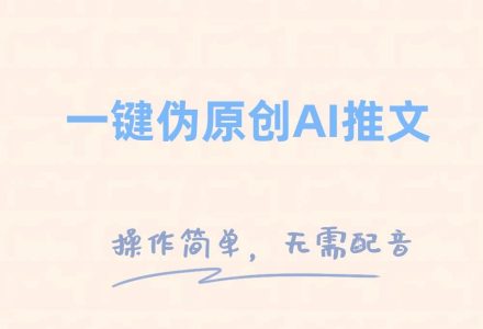 一键伪原创小说推文，制作简单轻松变现-创艺项目网