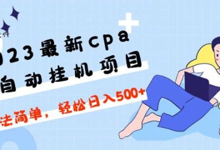 2023最新cpa全自动挂机项目，玩法简单，轻松日入500 【教程 软件】-创艺项目网