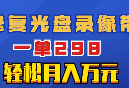 超冷门项目：修复光盘录像带，一单298，轻松月入万元-创艺项目网