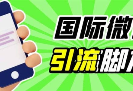 最新市面上价值660一年的国际微信，ktalk助手无限加好友，解放双手轻松引流-创艺项目网