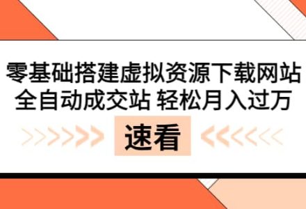 零基础搭建虚拟资源下载网站，全自动成交站 轻松月入过万（源码 安装教程)-创艺项目网