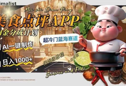 日入1000 的美食点评APP淘金分成计划，AI一键制作，超冷门蓝海赛道-创艺项目网